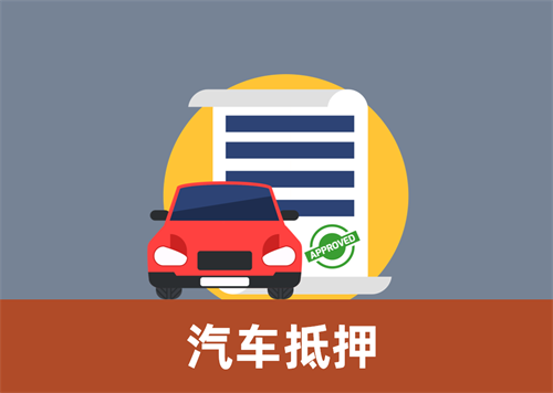 广州白云汽车抵押贷款，车开走