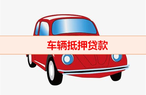广州白云押车贷款多少利息