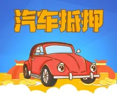 广州白云汽车抵押贷款放款速度哪里快