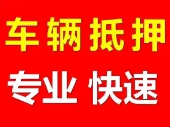 广州白云车辆抵押贷款利率是多少