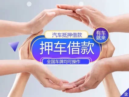 广州白云按揭车怎么二次抵押贷款