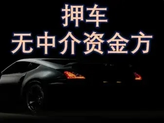 广州白云车抵贷哪里靠谱