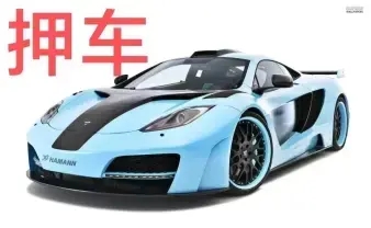 广州白云汽车抵押不押车贷款，当天下款