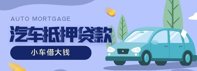 广州白云汽车抵押贷款利息是多少