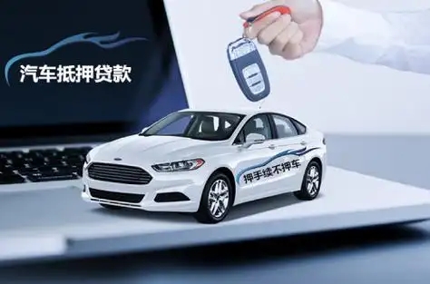 广州白云汽车抵押贷款在哪里
