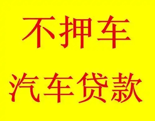 广州白云汽车抵押贷款，需要什么手续