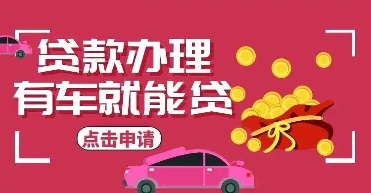广州白云车辆抵押不押车贷款怎么办理