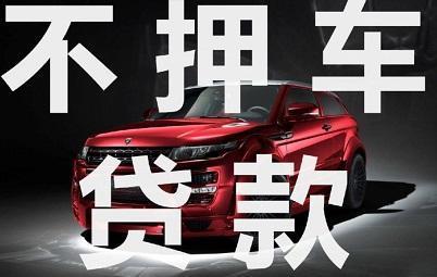 广州白云二手汽车抵押贷款需要什么手续