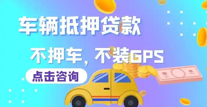 广州白云押车贷款哪家额度高